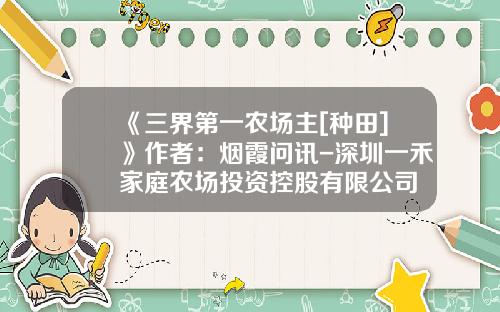 《三界第一农场主[种田]》作者：烟霞问讯-深圳一禾家庭农场投资控股有限公司