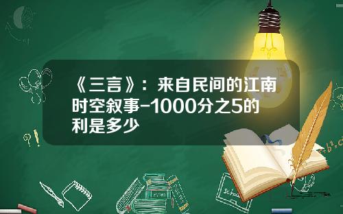 《三言》：来自民间的江南时空叙事-1000分之5的利是多少