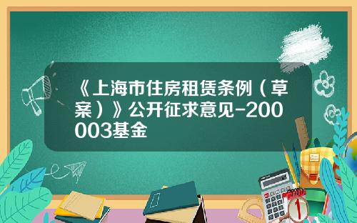 《上海市住房租赁条例（草案）》公开征求意见-200003基金
