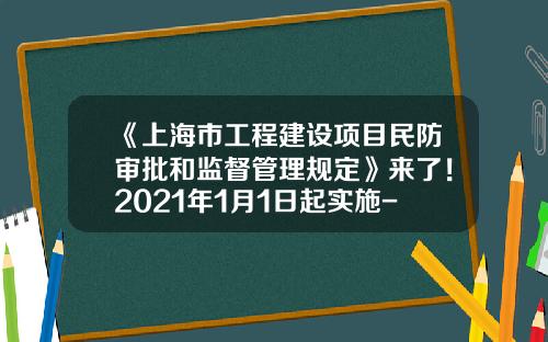 《上海市工程建设项目民防审批和监督管理规定》来了！2021年1月1日起实施-上海民防地基勘察院公司