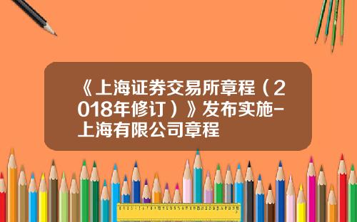 《上海证券交易所章程（2018年修订）》发布实施-上海有限公司章程