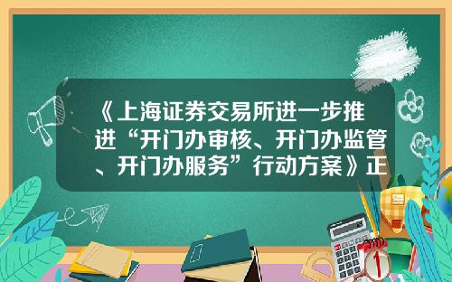 《上海证券交易所进一步推进“开门办审核、开门办监管、开门办服务”行动方案》正式发布-上海证券交易所上市公司内部控制指引
