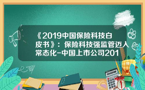 《2019中国保险科技白皮书》：保险科技强监管迈入常态化-中国上市公司2014年内部控制白皮书