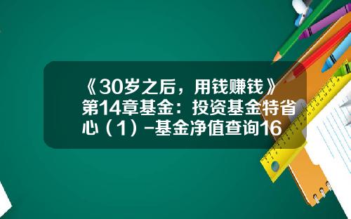 《30岁之后，用钱赚钱》第14章基金：投资基金特省心（1）-基金净值查询160910
