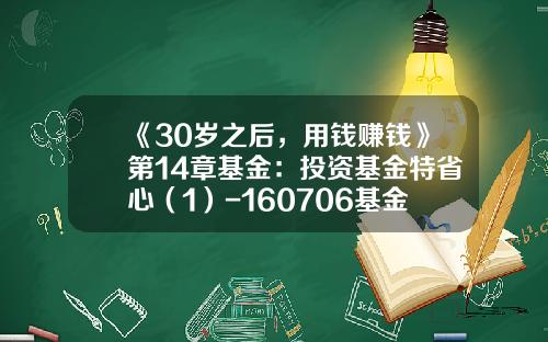 《30岁之后，用钱赚钱》第14章基金：投资基金特省心（1）-160706基金今天净值