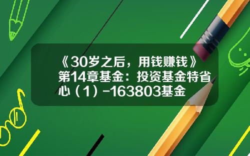 《30岁之后，用钱赚钱》第14章基金：投资基金特省心（1）-163803基金分红