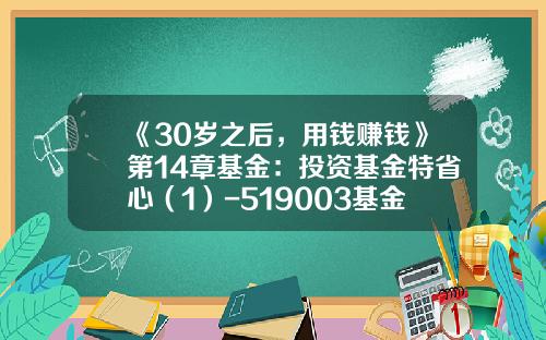 《30岁之后，用钱赚钱》第14章基金：投资基金特省心（1）-519003基金净值