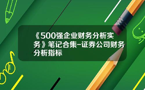 《500强企业财务分析实务》笔记合集-证券公司财务分析指标