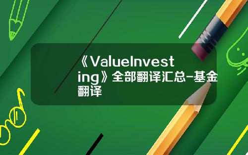 《ValueInvesting》全部翻译汇总-基金翻译