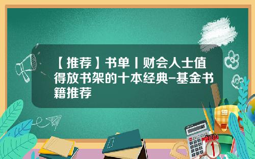 【推荐】书单丨财会人士值得放书架的十本经典-基金书籍推荐