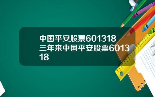 中国平安股票601318三年来中国平安股票601318
