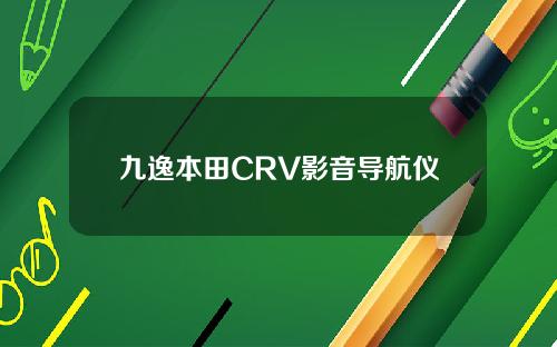 九逸本田CRV影音导航仪