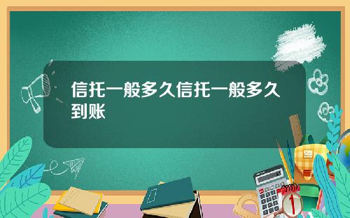 信托一般多久信托一般多久到账