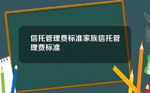 信托管理费标准家族信托管理费标准