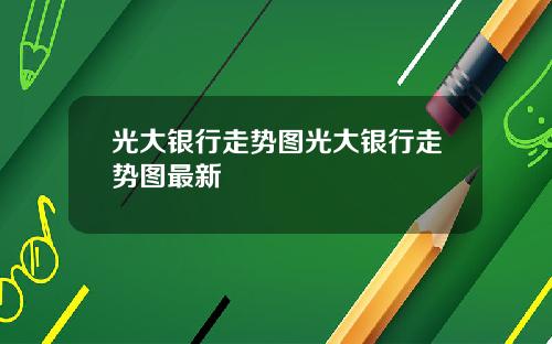 光大银行走势图光大银行走势图最新