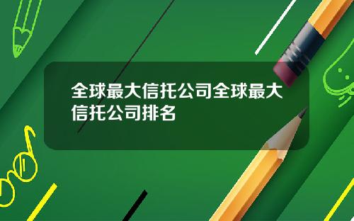 全球最大信托公司全球最大信托公司排名