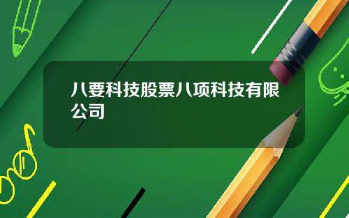八要科技股票八项科技有限公司