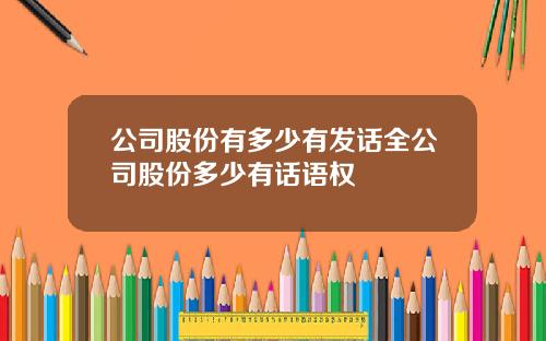 公司股份有多少有发话全公司股份多少有话语权