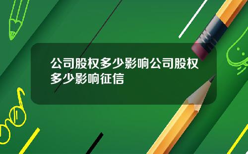 公司股权多少影响公司股权多少影响征信