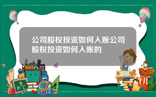 公司股权投资如何入账公司股权投资如何入账的