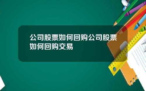 公司股票如何回购公司股票如何回购交易
