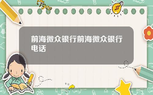 前海微众银行前海微众银行电话