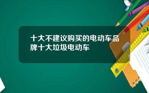 十大不建议购买的电动车品牌十大垃圾电动车