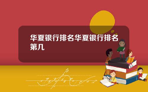华夏银行排名华夏银行排名第几