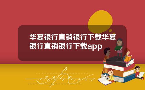 华夏银行直销银行下载华夏银行直销银行下载app