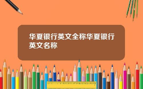 华夏银行英文全称华夏银行英文名称