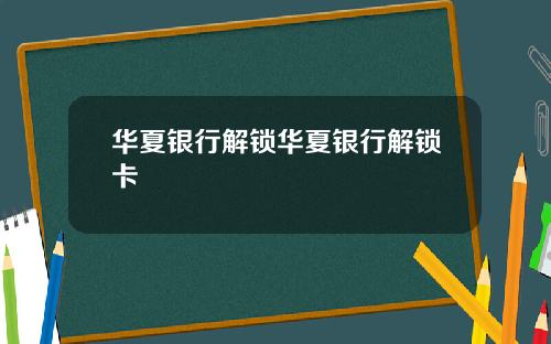 华夏银行解锁华夏银行解锁卡