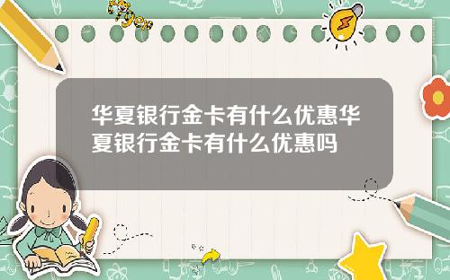 华夏银行金卡有什么优惠华夏银行金卡有什么优惠吗