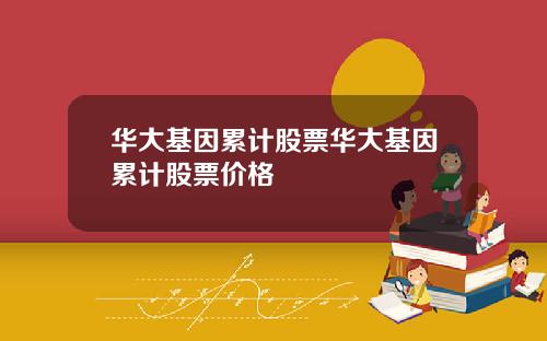 华大基因累计股票华大基因累计股票价格