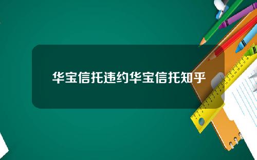 华宝信托违约华宝信托知乎