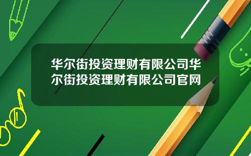 华尔街投资理财有限公司华尔街投资理财有限公司官网
