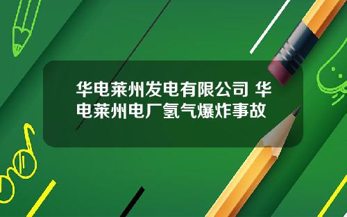 华电莱州发电有限公司 华电莱州电厂氢气爆炸事故