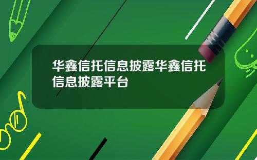 华鑫信托信息披露华鑫信托信息披露平台