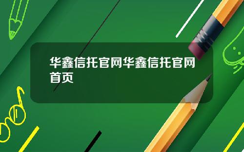 华鑫信托官网华鑫信托官网首页