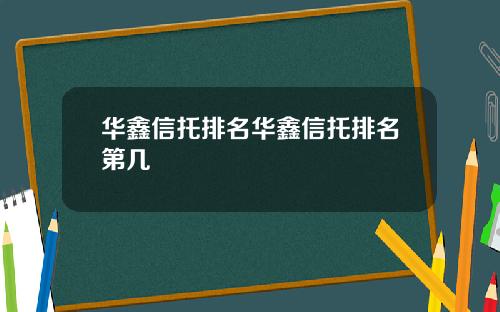 华鑫信托排名华鑫信托排名第几