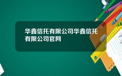 华鑫信托有限公司华鑫信托有限公司官网