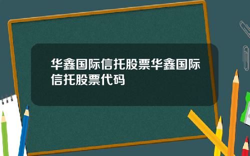 华鑫国际信托股票华鑫国际信托股票代码