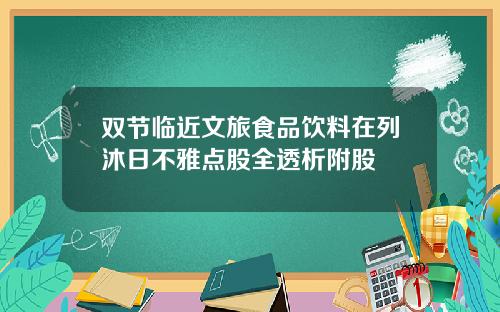 双节临近文旅食品饮料在列沐日不雅点股全透析附股