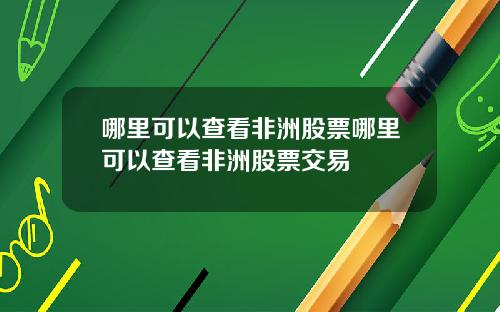 哪里可以查看非洲股票哪里可以查看非洲股票交易