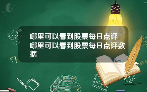 哪里可以看到股票每日点评哪里可以看到股票每日点评数据