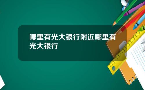 哪里有光大银行附近哪里有光大银行