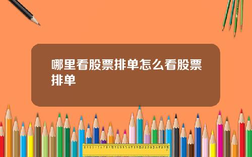哪里看股票排单怎么看股票排单