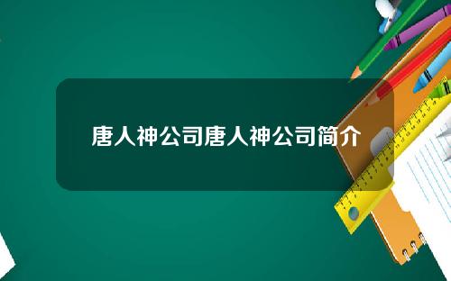 唐人神公司唐人神公司简介