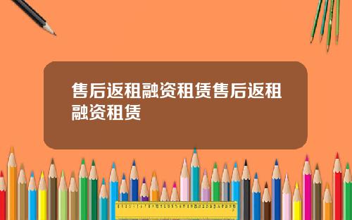 售后返租融资租赁售后返租融资租赁