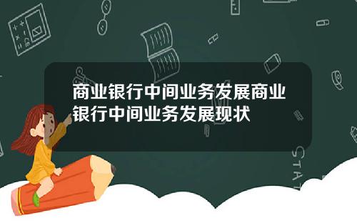 商业银行中间业务发展商业银行中间业务发展现状