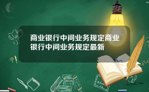 商业银行中间业务规定商业银行中间业务规定最新